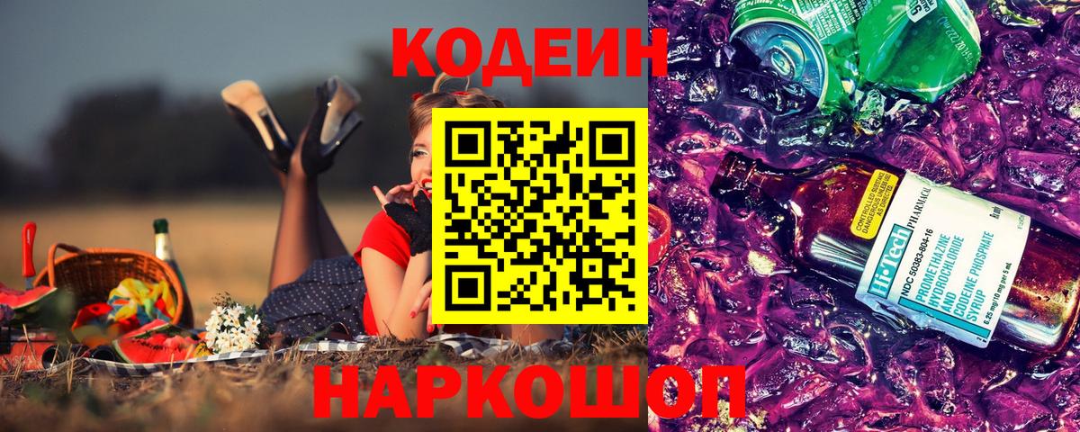 Кодеин напиток Lean (лин)  Вход с VPN  Кодеин Purple Drank  Серпухов 
